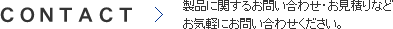 製品に関するお問い合わせ・お見積りなどお気軽にお問い合わせください。