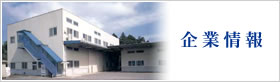 企業情報