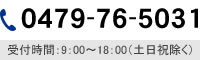 電話お問合わせ0479-76-5031
